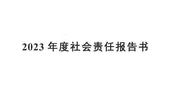 瑪西爾2023年度社會責(zé)任報告書